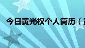 今日黄光权个人简历（黄光剑的个人履历）