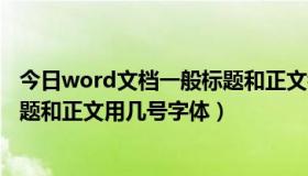 今日word文档一般标题和正文都用几号字（word文档的标题和正文用几号字体）