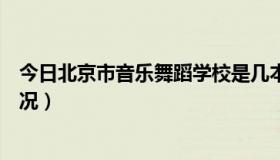 今日北京市音乐舞蹈学校是几本（北京市音乐舞蹈学校的概况）