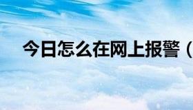 今日怎么在网上报警（怎么在网上种菜）