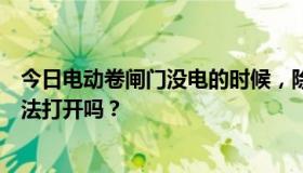 今日电动卷闸门没电的时候，除了往里面拉链条还有别的办法打开吗？