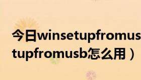 今日winsetupfromusb uefi多系统（winsetupfromusb怎么用）