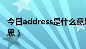 今日address是什么意思（address是什么意思）