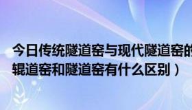 今日传统隧道窑与现代隧道窑的工作流程有什么不同之处?（辊道窑和隧道窑有什么区别）