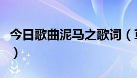 今日歌曲泥马之歌词（草泥马之歌歌词是什么）