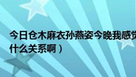 今日仓木麻衣孙燕姿今晚我感觉离你很近（仓木麻衣孙燕姿什么关系啊）