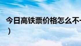 今日高铁票价格怎么不一样（高铁票价怎么算）