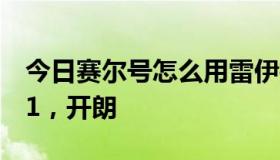 今日赛尔号怎么用雷伊打雷纳多我雷伊个体31，开朗