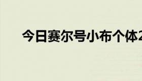 今日赛尔号小布个体22 性格调皮 好吗