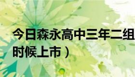 今日森永高中三年二组网剧（森永高中2什么时候上市）