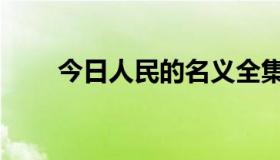 今日人民的名义全集百度网盘求！！