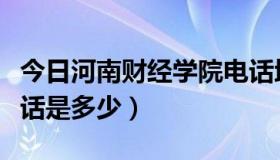 今日河南财经学院电话地址（河南财经学院电话是多少）