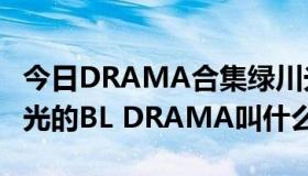 今日DRAMA合集绿川光（谁知道这一段绿川光的BL DRAMA叫什么名）