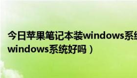 今日苹果笔记本装windows系统鼠标没反应（苹果笔记本装windows系统好吗）