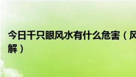 今日千只眼风水有什么危害（风水中的千只眼是什麽 怎麼化解）