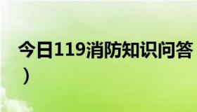 今日119消防知识问答（119消防网论坛好吗）