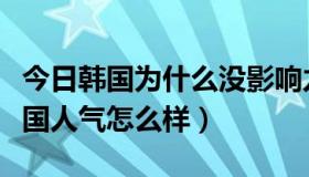 今日韩国为什么没影响力（帝国的孩子们在韩国人气怎么样）