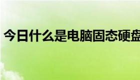 今日什么是电脑固态硬盘（什么是电脑双核）