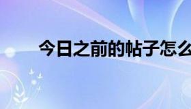 今日之前的帖子怎么查哥特萝莉社？