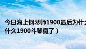 今日海上钢琴师1900最后为什么不肯下船（海上钢琴师里为什么1900斗琴赢了）