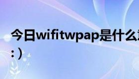 今日wifitwpap是什么意思（WIFI:T:WPA;P:）