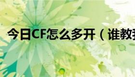 今日CF怎么多开（谁教我CF多开器怎么用）