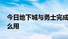 今日地下城与勇士完成阿尔伯特 实战篇有什么用