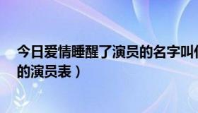 今日爱情睡醒了演员的名字叫什么（谁知道《爱情睡醒了》的演员表）