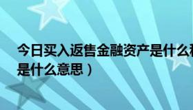 今日买入返售金融资产是什么科目（“买入返售金融资产”是什么意思）