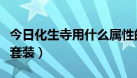 今日化生寺用什么属性的武器（化生寺用什么套装）