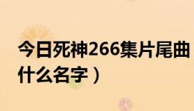 今日死神266集片尾曲（死神166集结尾曲叫什么名字）