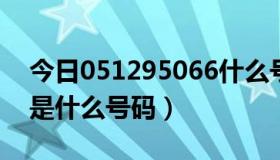 今日051295066什么号码（(0514) 9506 6是什么号码）