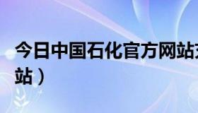 今日中国石化官方网站充值（中国石化官方网站）