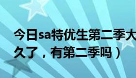 今日sa特优生第二季大结局（SA特优生这么久了，有第二季吗）