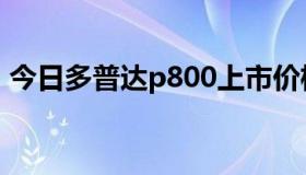 今日多普达p800上市价格（多普达p800```）