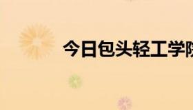 今日包头轻工学院有什么专业