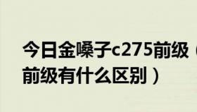 今日金嗓子c275前级（金嗓子c270与270v前级有什么区别）