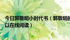 今日郭敬明小时代书（郭敬明的小时代1.5版和2.0版哪里可以在线阅读）