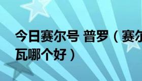 今日赛尔号 普罗（赛尔号斯普林特和沙罗西瓦哪个好）