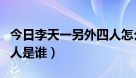 今日李天一另外四人怎么判的（李天一另外四人是谁）