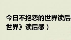 今日不抱怨的世界读后感300字（《不抱怨的世界》读后感）