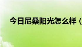 今日尼桑阳光怎么样（尼桑阳光怎么样）