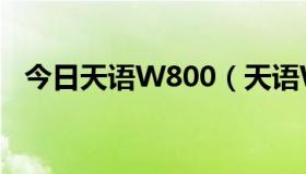 今日天语W800（天语W700到底怎么样）