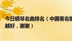 今日钢琴名曲排名（中国著名钢琴曲等级排行，越多越详细越好，谢谢）