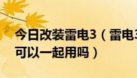 今日改装雷电3（雷电3修改器怎么用，这些可以一起用吗）