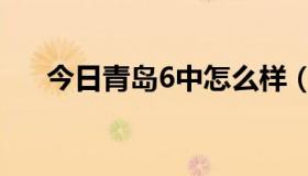 今日青岛6中怎么样（青岛6中怎么样）