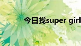 今日找super girl的韩语的歌词