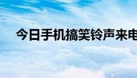 今日手机搞笑铃声来电（手机搞笑铃声）