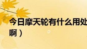 今日摩天轮有什么用处（摩天轮有什么寓意 啊）