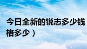 今日全新的锐志多少钱（新锐志上市了吗，价格多少）